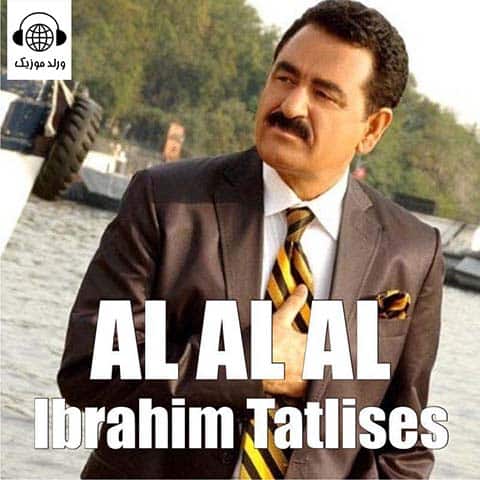 دانلود آهنگ جدید ابراهیم تاتلیس  به نام آل آل آل